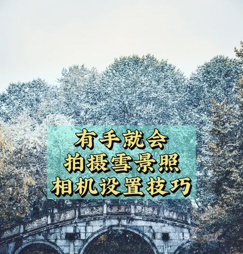 公园雪景用手机怎么拍？拍照技巧有哪些？