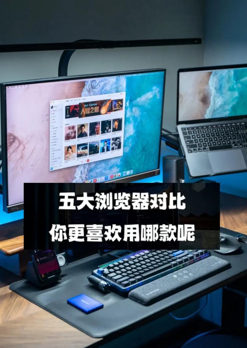 哪款浏览器最适合笔记本电脑使用？