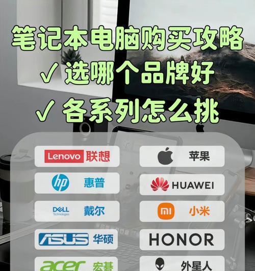 联想与其他品牌笔记本对比如何？哪个品牌更适合你？