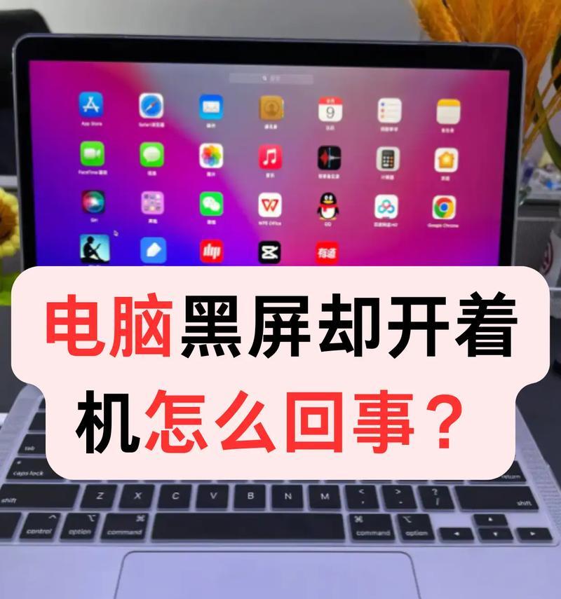 电脑开机后黑屏是什么原因？如何快速解决？