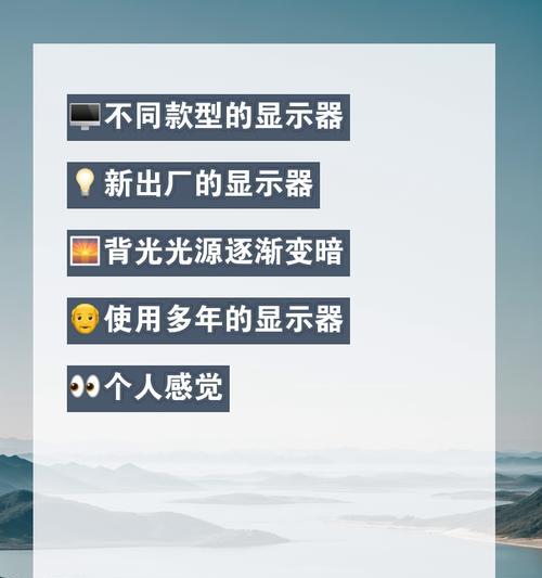 电脑显示器原生亮度如何调整？亮度大了有什么影响？