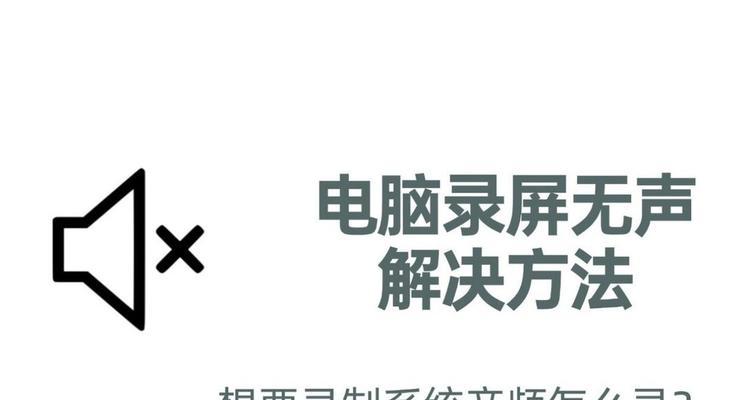 电脑直播时没声音该如何调整设置？