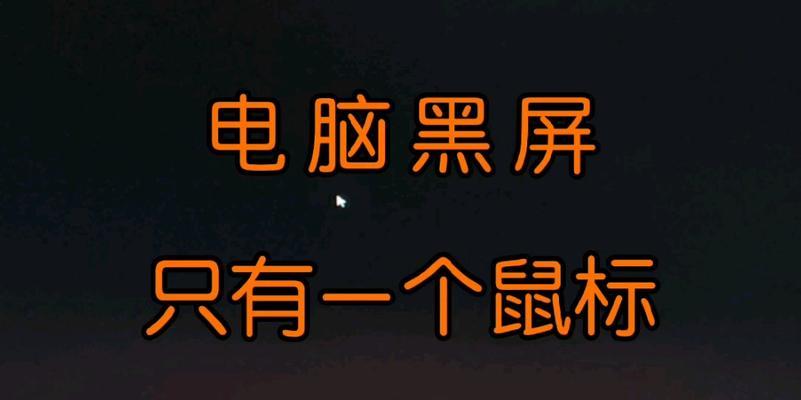 台式电脑黑屏设置方法是什么？如何快速进入黑屏模式？
