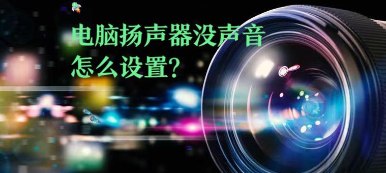 电脑喇叭声音模式调整步骤？