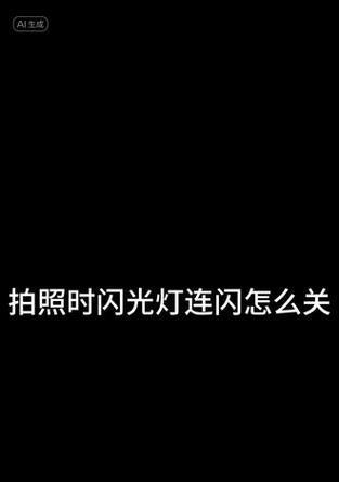 手机拍照时如何关闭闪光灯？
