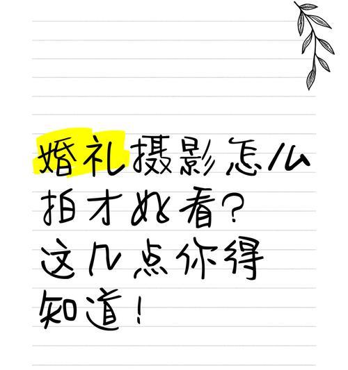 婚礼摄影师如何使用手机拍照？使用手机拍照的技巧是什么？