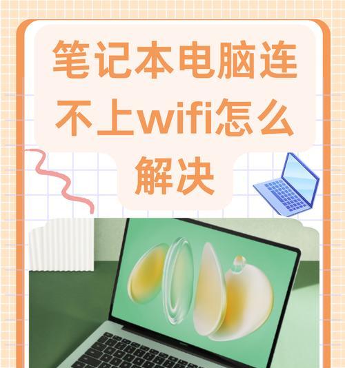 电脑无法连接WiFi的可能原因是什么？