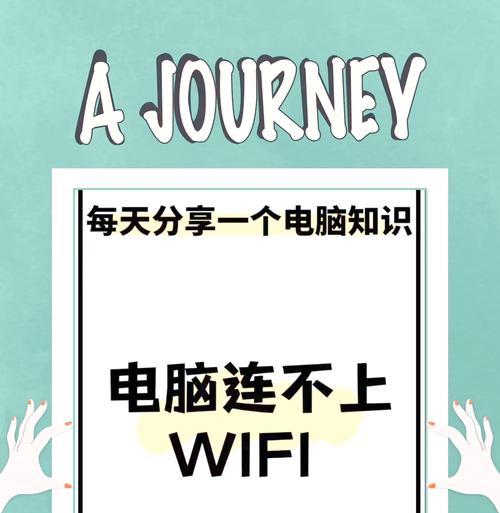 电脑无法连接WiFi的可能原因是什么？