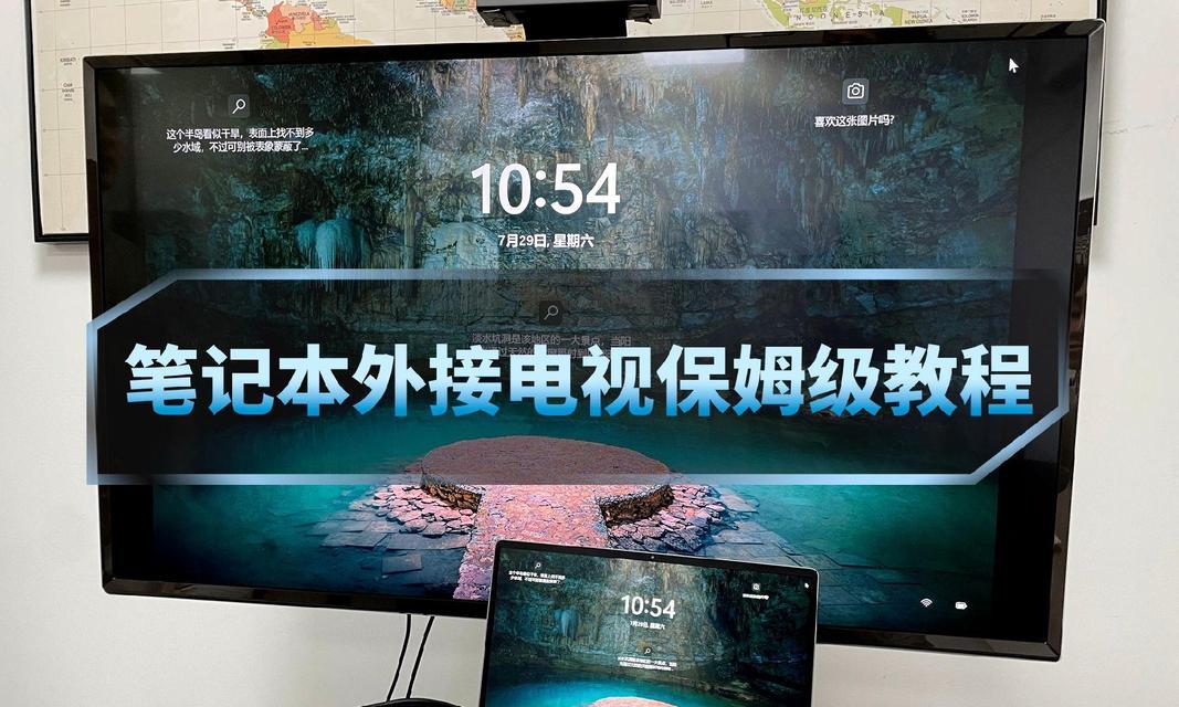笔记本电脑连接大屏幕开机步骤是什么？