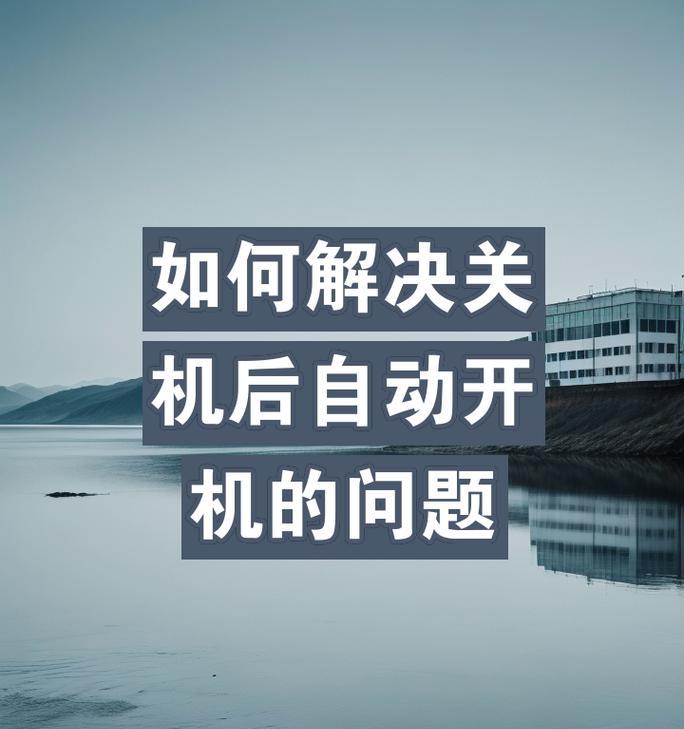 电脑开机和关机的正确步骤是什么？