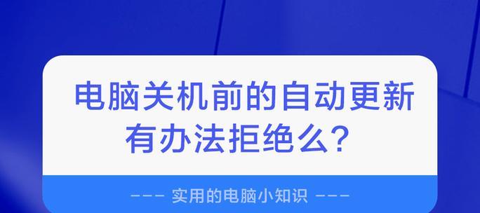电脑系统更新后是否需要关机？更新后不关机可能带来的影响是什么？