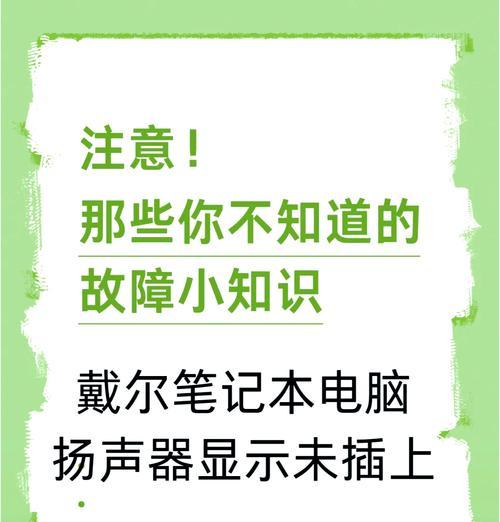电脑扬声器正常却无声是何原因？如何排查？