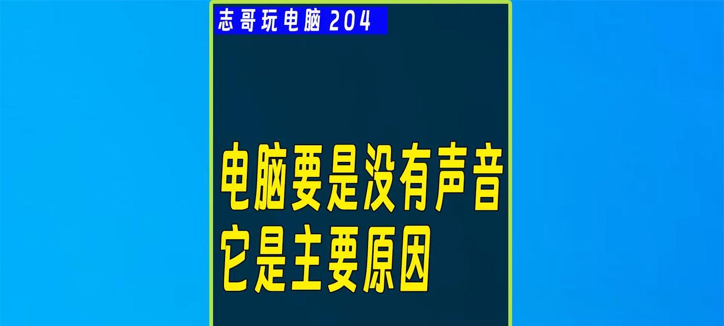 电脑游戏声音不清晰如何解决？