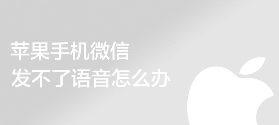 苹果电脑微信声音听不到怎么回事？如何解决？