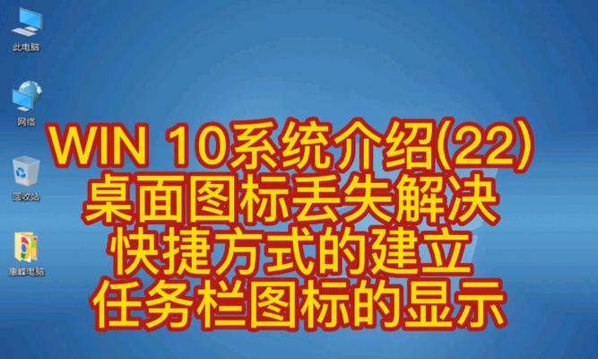 电脑开机后没有图标怎么办？桌面图标丢失的解决方法是什么？