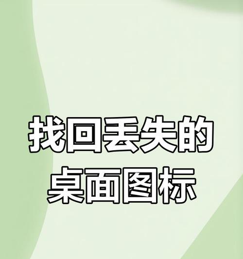 电脑开机后没有图标怎么办？桌面图标丢失的解决方法是什么？