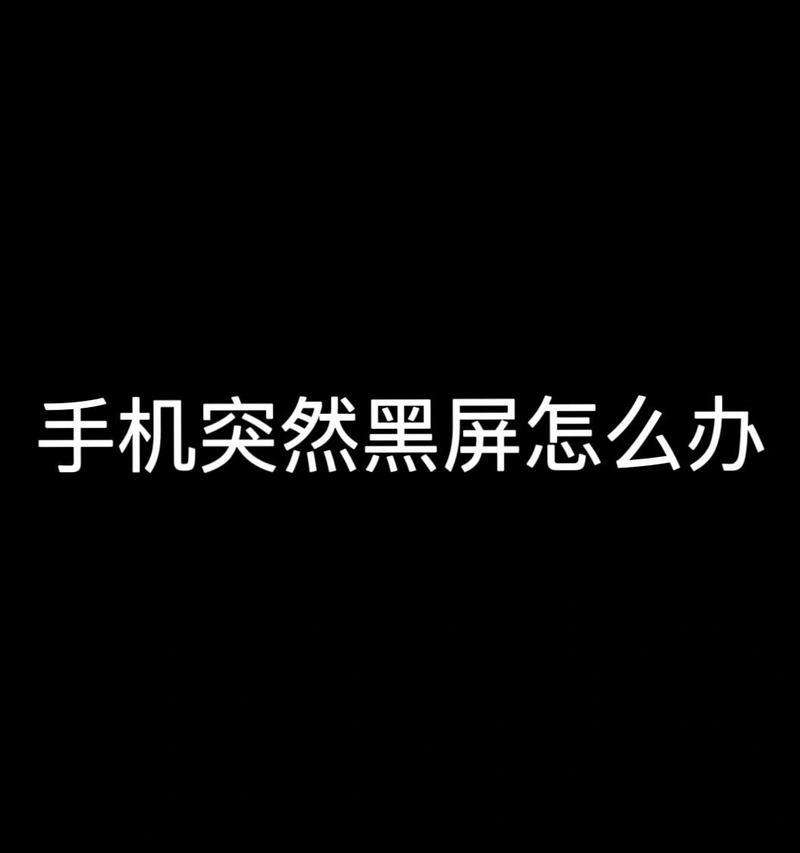 黑屏问题如何解决？
