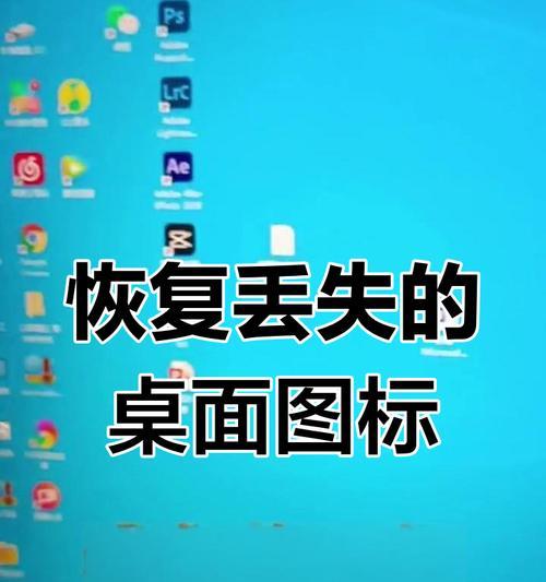电脑桌面图标丢失怎么恢复？