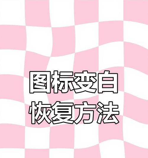电脑图标如何缩小？调整图标大小的步骤是什么？