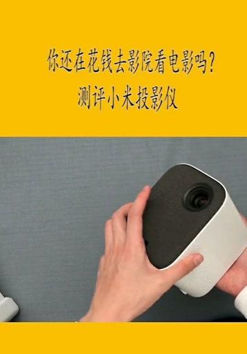 小米投影仪如何使用？操作步骤是怎样的？