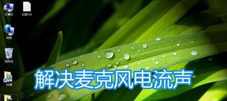 电脑录音出现噪音怎么办？如何解决录音质量问题？