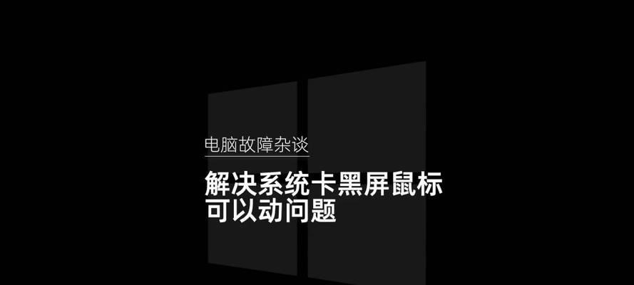 火绒软件开启后电脑黑屏原因是什么？如何修复？