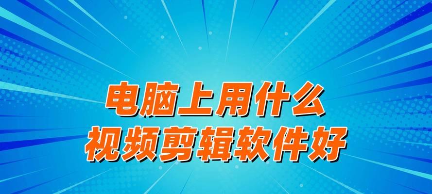 电脑剪辑视频去除声音的技巧有哪些？