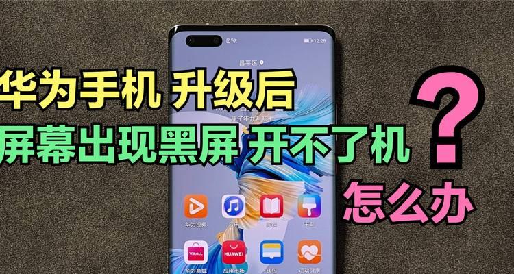 华为电脑与平板互联时黑屏的解决方法是什么？