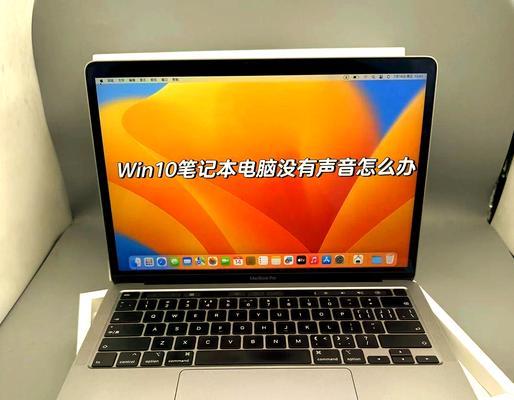 笔记本电脑无声问题如何解决？