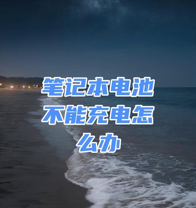 电脑新电池正确的充电方法是什么？
