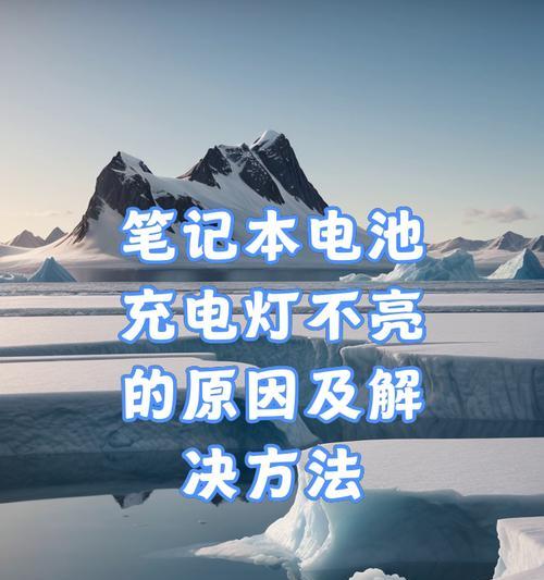 电脑新电池正确的充电方法是什么？