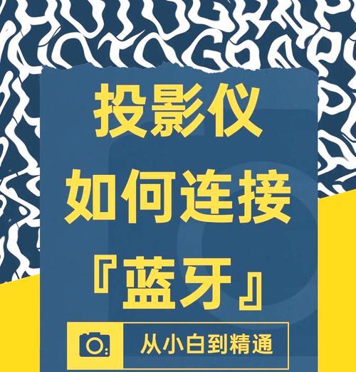 华为投影仪蓝牙功能的名称是什么？