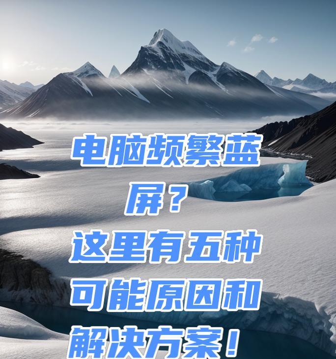 笔记本频繁蓝屏怎么回事？可能的原因是什么？