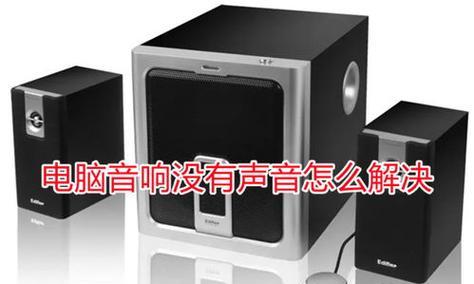 小孩电脑声音特别大怎么办？如何解决小孩电脑声音过大的问题？