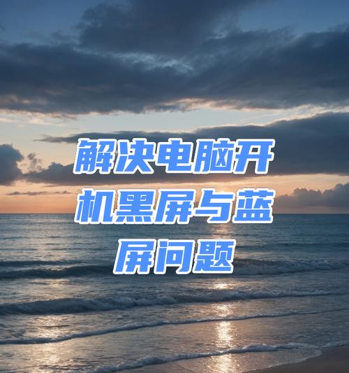 什么电脑不会蓝屏黑屏又关机？如何避免电脑故障？
