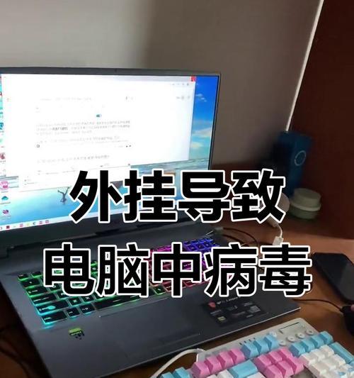 笔记本电脑中毒导致声音异常的原因是什么？