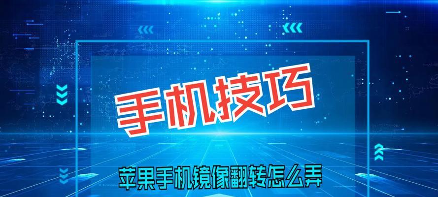 手机摄像头无法翻转怎么办？如何解决手机拍照摄像头不翻转的问题？