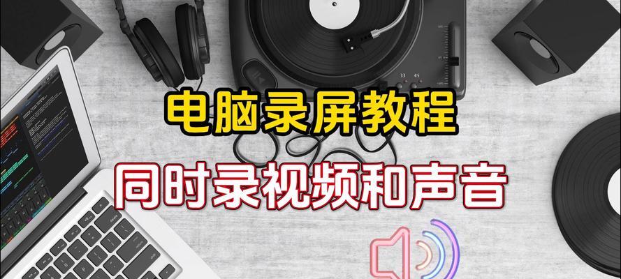 电脑录视频无声音怎么办？