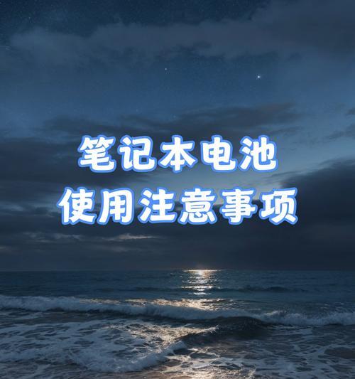 笔记本电脑充电时应该注意哪些事项？