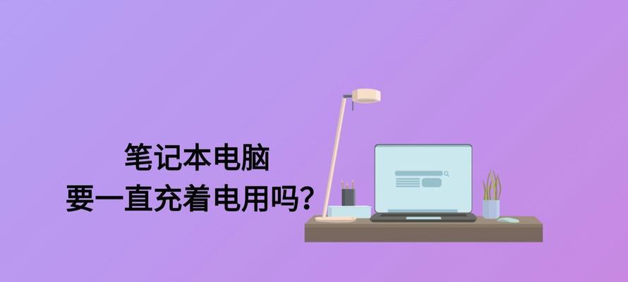 笔记本电脑充电时应该注意哪些事项？