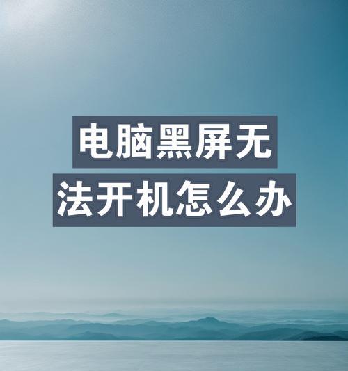 电脑黑屏了怎么办？