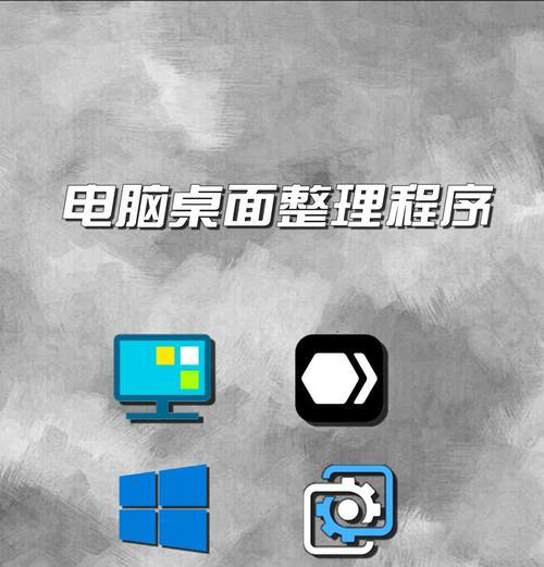 默哥电脑桌面图标怎么设置？如何个性化桌面图标？