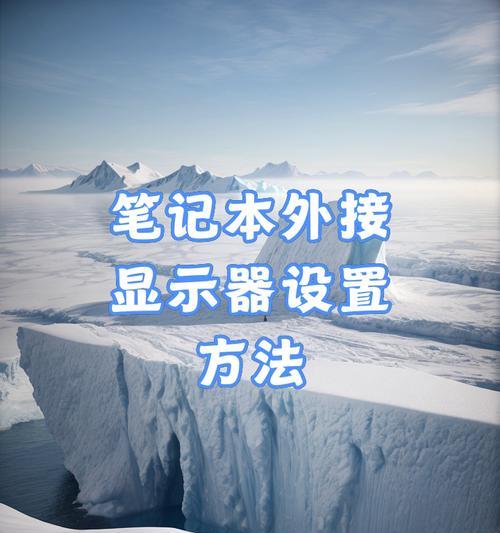 笔记本电脑外接设备连接方法是什么？