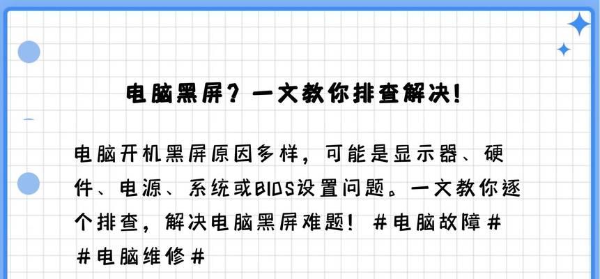 电脑显示屏摔了黑屏了怎么回事？如何修复？