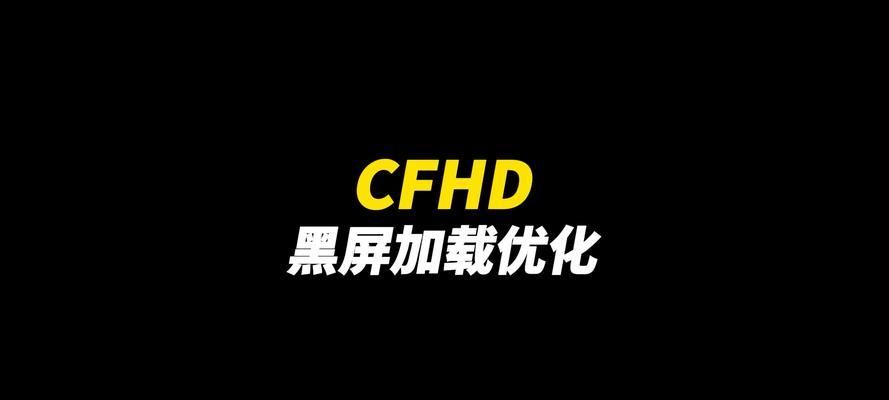 CF游戏电脑进不去且黑屏是什么问题？解决方法是什么？