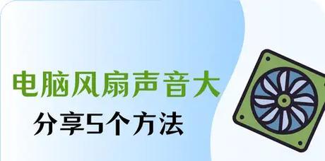 电脑风扇噪音大怎么解决？