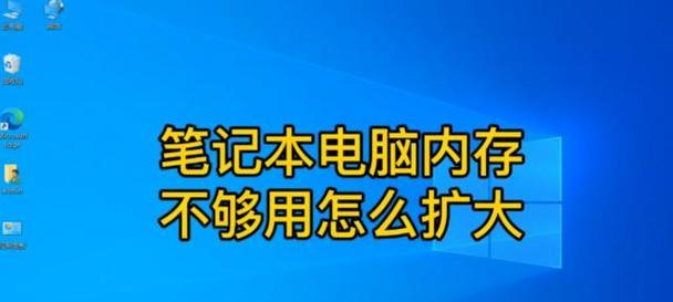 笔记本电脑内存不足的解决方法有哪些？