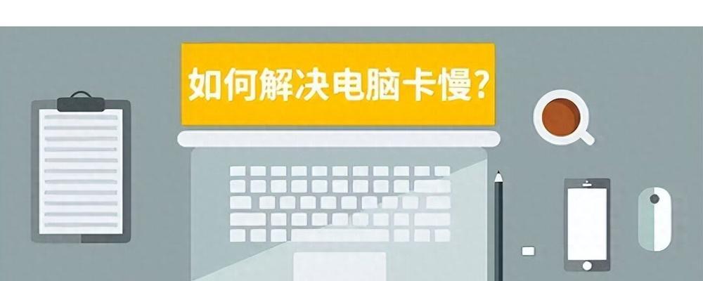 笔记本电脑内存不足的解决方法有哪些？