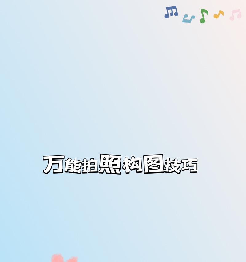 手机拍照时如何构图以提高清晰度？