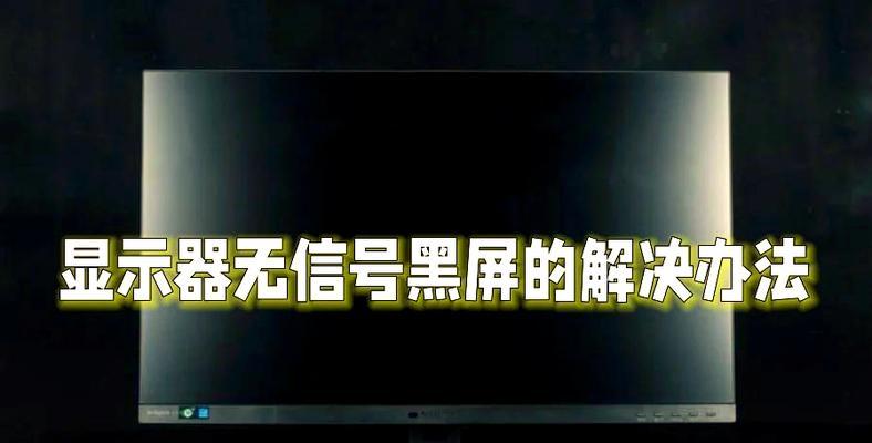 老电脑换显示器后黑屏的原因是什么？如何解决？